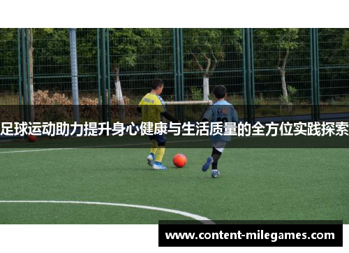 足球运动助力提升身心健康与生活质量的全方位实践探索 足球运动助力提升身心健康与生活质量的全方位实践探索