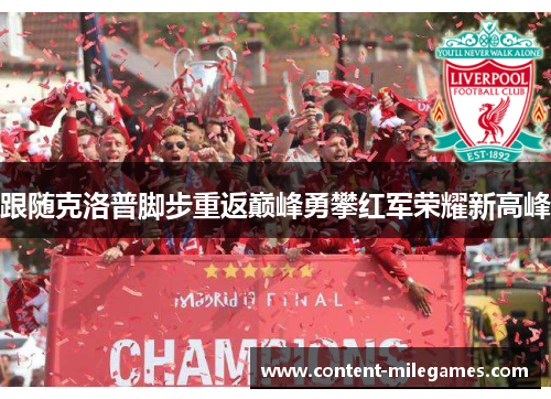跟随克洛普脚步重返巅峰勇攀红军荣耀新高峰 跟随克洛普脚步重返巅峰勇攀红军荣耀新高峰