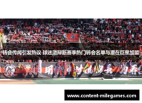 转会传闻引发热议 球迷激辩新赛季热门转会名单与潜在巨星加盟 转会传闻引发热议 球迷激辩新赛季热门转会名单与潜在巨星加盟