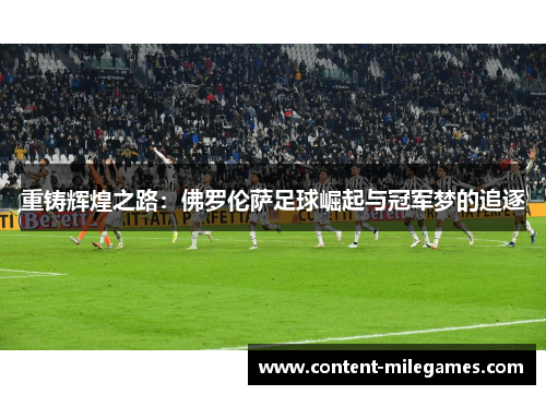 重铸辉煌之路：佛罗伦萨足球崛起与冠军梦的追逐