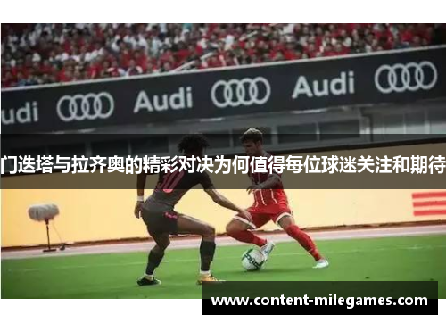 门迭塔与拉齐奥的精彩对决为何值得每位球迷关注和期待