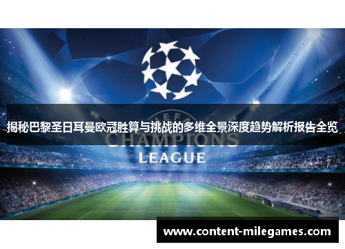 揭秘巴黎圣日耳曼欧冠胜算与挑战的多维全景深度趋势解析报告全览 揭秘巴黎圣日耳曼欧冠胜算与挑战的多维全景深度趋势解析报告全览