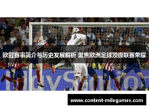 欧冠赛事简介与历史发展解析 聚焦欧洲足球顶级联赛荣耀 欧冠赛事简介与历史发展解析 聚焦欧洲足球顶级联赛荣耀