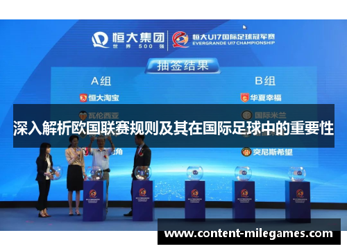 深入解析欧国联赛规则及其在国际足球中的重要性 深入解析欧国联赛规则及其在国际足球中的重要性