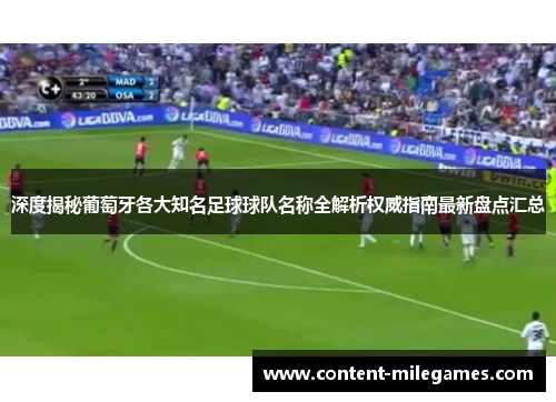 深度揭秘葡萄牙各大知名足球球队名称全解析权威指南最新盘点汇总