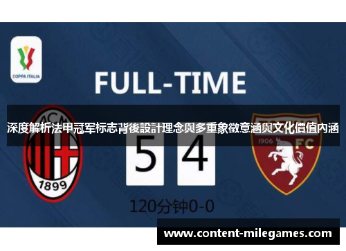 深度解析法甲冠军标志背後設計理念與多重象徵意涵與文化價值內涵 深度解析法甲冠军标志背後設計理念與多重象徵意涵與文化價值內涵