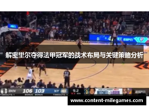 解密里尔夺得法甲冠军的战术布局与关键策略分析 解密里尔夺得法甲冠军的战术布局与关键策略分析