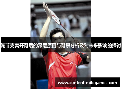 陶菲克离开背后的深层原因与背景分析及对未来影响的探讨 陶菲克离开背后的深层原因与背景分析及对未来影响的探讨