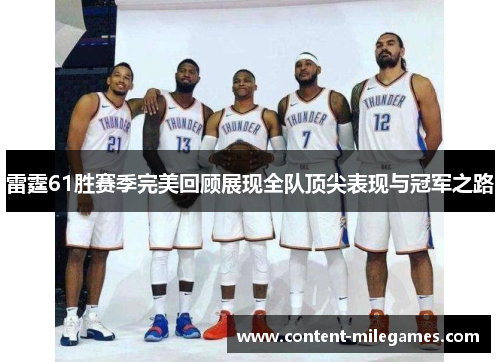 雷霆61胜赛季完美回顾展现全队顶尖表现与冠军之路