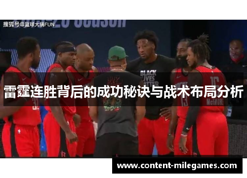 雷霆连胜背后的成功秘诀与战术布局分析