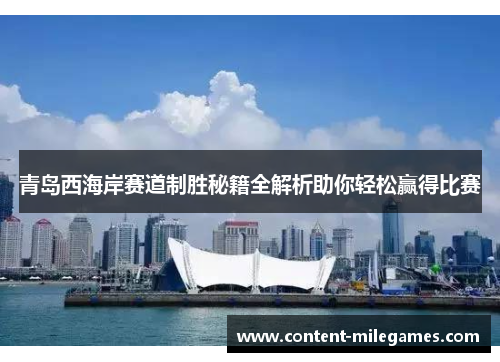 青岛西海岸赛道制胜秘籍全解析助你轻松赢得比赛 青岛西海岸赛道制胜秘籍全解析助你轻松赢得比赛