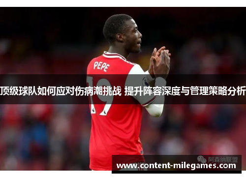 顶级球队如何应对伤病潮挑战 提升阵容深度与管理策略分析