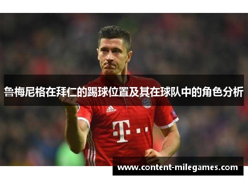 鲁梅尼格在拜仁的踢球位置及其在球队中的角色分析