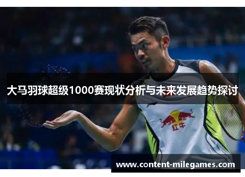 大马羽球超级1000赛现状分析与未来发展趋势探讨