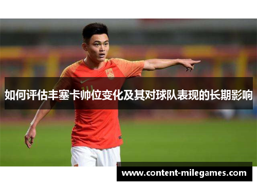 如何评估丰塞卡帅位变化及其对球队表现的长期影响