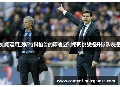 如何运用波斯特科格鲁的策略应对每周挑战提升球队表现