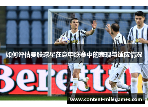 如何评估曼联球星在意甲联赛中的表现与适应情况